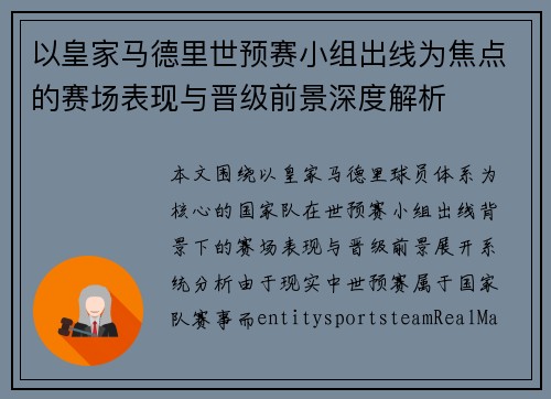 以皇家马德里世预赛小组出线为焦点的赛场表现与晋级前景深度解析 以皇家马德里世预赛小组出线为焦点的赛场表现与晋级前景深度解析