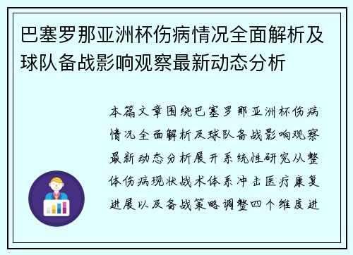 巴塞罗那亚洲杯伤病情况全面解析及球队备战影响观察最新动态分析 巴塞罗那亚洲杯伤病情况全面解析及球队备战影响观察最新动态分析