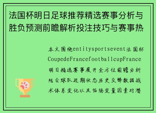 法国杯明日足球推荐精选赛事分析与胜负预测前瞻解析投注技巧与赛事热点解读 法国杯明日足球推荐精选赛事分析与胜负预测前瞻解析投注技巧与赛事热点解读