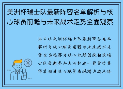 美洲杯瑞士队最新阵容名单解析与核心球员前瞻与未来战术走势全面观察 美洲杯瑞士队最新阵容名单解析与核心球员前瞻与未来战术走势全面观察