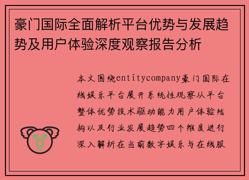 豪门国际全面解析平台优势与发展趋势及用户体验深度观察报告分析 豪门国际全面解析平台优势与发展趋势及用户体验深度观察报告分析