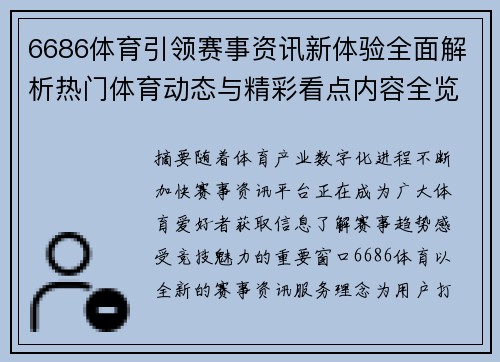 6686体育引领赛事资讯新体验全面解析热门体育动态与精彩看点内容全览