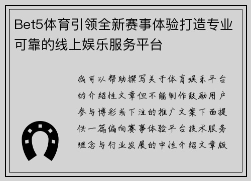 Bet5体育引领全新赛事体验打造专业可靠的线上娱乐服务平台