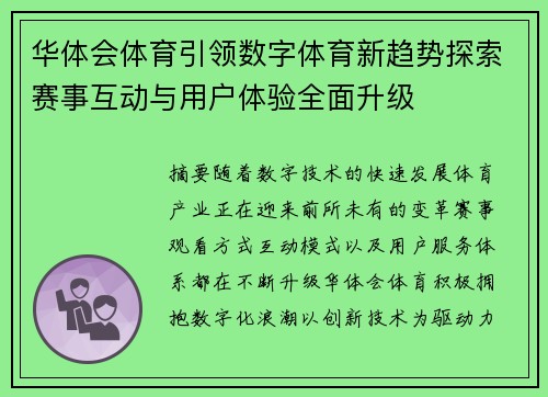 华体会体育引领数字体育新趋势探索赛事互动与用户体验全面升级