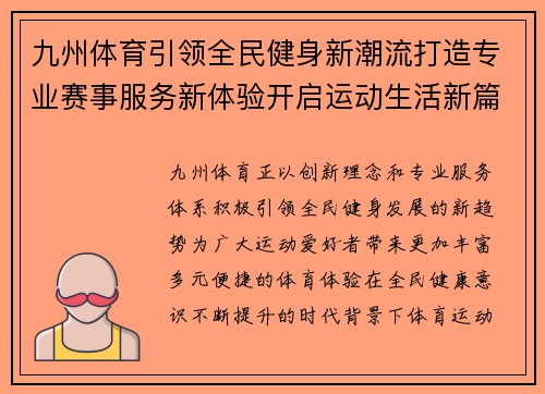 九州体育引领全民健身新潮流打造专业赛事服务新体验开启运动生活新篇章