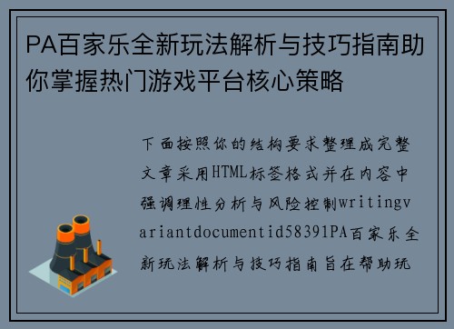 PA百家乐全新玩法解析与技巧指南助你掌握热门游戏平台核心策略