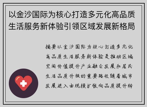 以金沙国际为核心打造多元化高品质生活服务新体验引领区域发展新格局