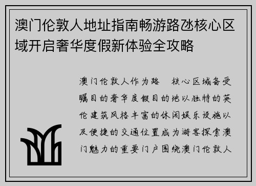 澳门伦敦人地址指南畅游路氹核心区域开启奢华度假新体验全攻略