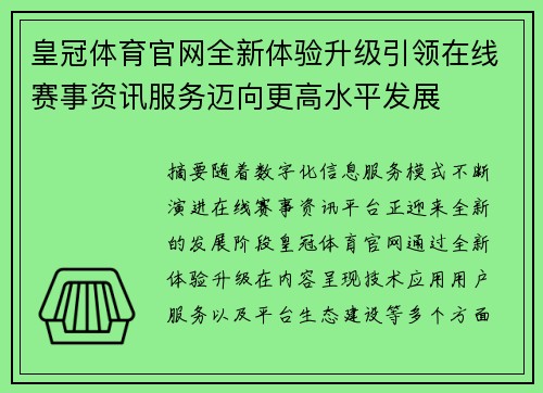 皇冠体育官网全新体验升级引领在线赛事资讯服务迈向更高水平发展