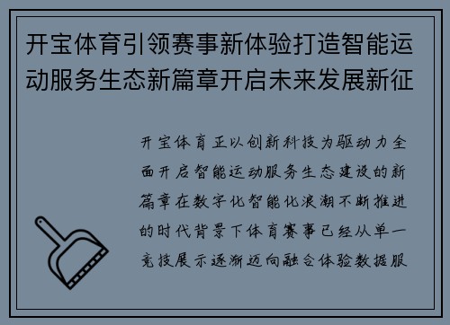 开宝体育引领赛事新体验打造智能运动服务生态新篇章开启未来发展新征程