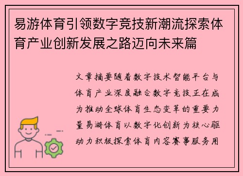 易游体育引领数字竞技新潮流探索体育产业创新发展之路迈向未来篇