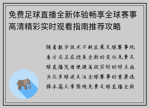 免费足球直播全新体验畅享全球赛事高清精彩实时观看指南推荐攻略
