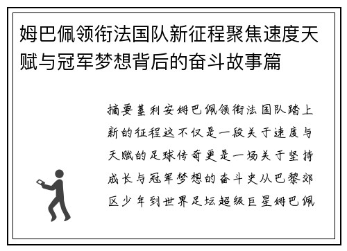 姆巴佩领衔法国队新征程聚焦速度天赋与冠军梦想背后的奋斗故事篇