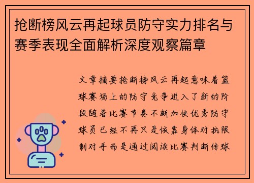 抢断榜风云再起球员防守实力排名与赛季表现全面解析深度观察篇章 抢断榜风云再起球员防守实力排名与赛季表现全面解析深度观察篇章