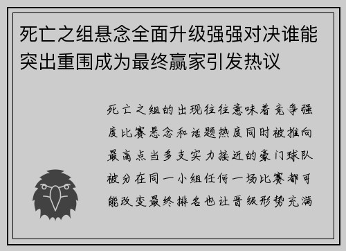死亡之组悬念全面升级强强对决谁能突出重围成为最终赢家引发热议 死亡之组悬念全面升级强强对决谁能突出重围成为最终赢家引发热议