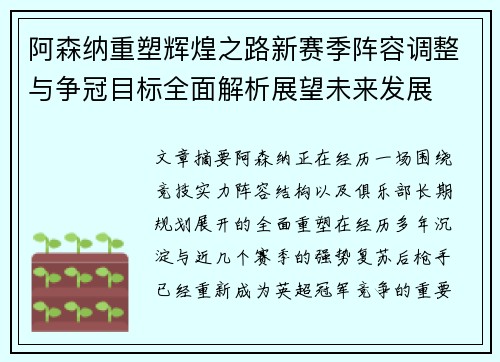 阿森纳重塑辉煌之路新赛季阵容调整与争冠目标全面解析展望未来发展 阿森纳重塑辉煌之路新赛季阵容调整与争冠目标全面解析展望未来发展