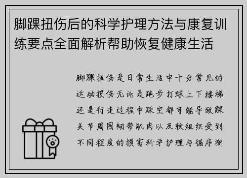 脚踝扭伤后的科学护理方法与康复训练要点全面解析帮助恢复健康生活