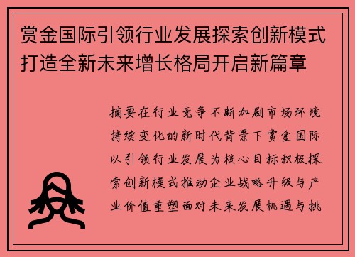 赏金国际引领行业发展探索创新模式打造全新未来增长格局开启新篇章
