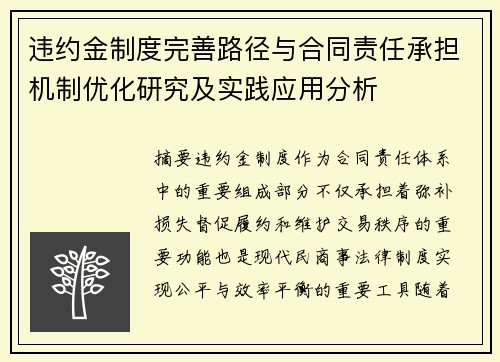 违约金制度完善路径与合同责任承担机制优化研究及实践应用分析
