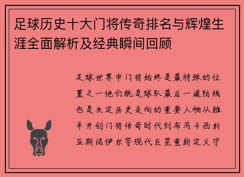 足球历史十大门将传奇排名与辉煌生涯全面解析及经典瞬间回顾