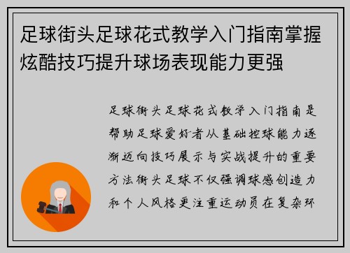 足球街头足球花式教学入门指南掌握炫酷技巧提升球场表现能力更强