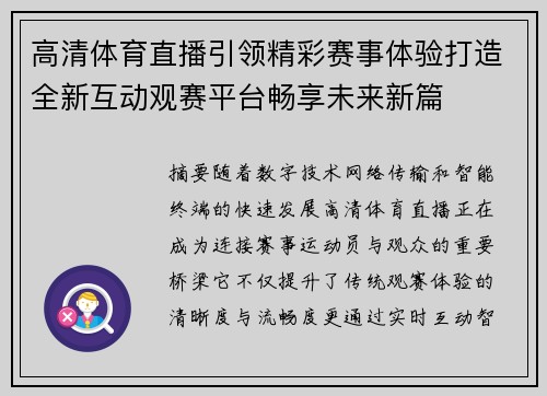 高清体育直播引领精彩赛事体验打造全新互动观赛平台畅享未来新篇